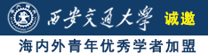 强奸视频片段真实免费看大鸡巴插逼嗯嗯诚邀海内外青年优秀学者加盟西安交通大学