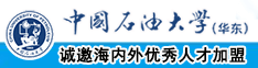 jk搞基中国石油大学（华东）教师和博士后招聘启事