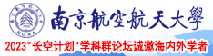 免费日逼南京航空航天大学2023“长空计划”学科群论坛诚邀海内外学者