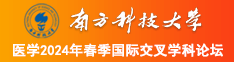 手淫啊啊啊啊啊视频激情南方科技大学医学2024年春季国际交叉学科论坛